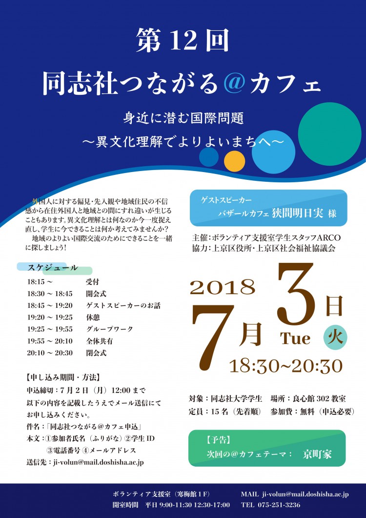 第12回 同志社つながる カフェ 身近に潜む国際問題 異文化理解でよりよいまちへ 同志社大学 学生支援センター ボランティア支援室