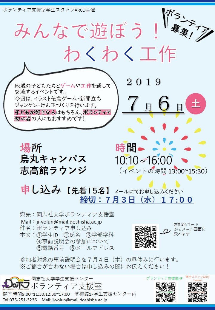 みんなで遊ぼう わくわく工作ボランティア募集 同志社大学 学生支援センター ボランティア支援室