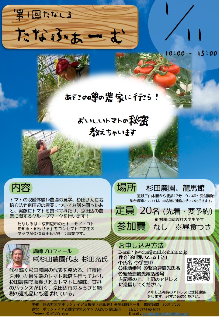 第1回たなしる たなふぁーむ 同志社大学 学生支援センター ボランティア支援室