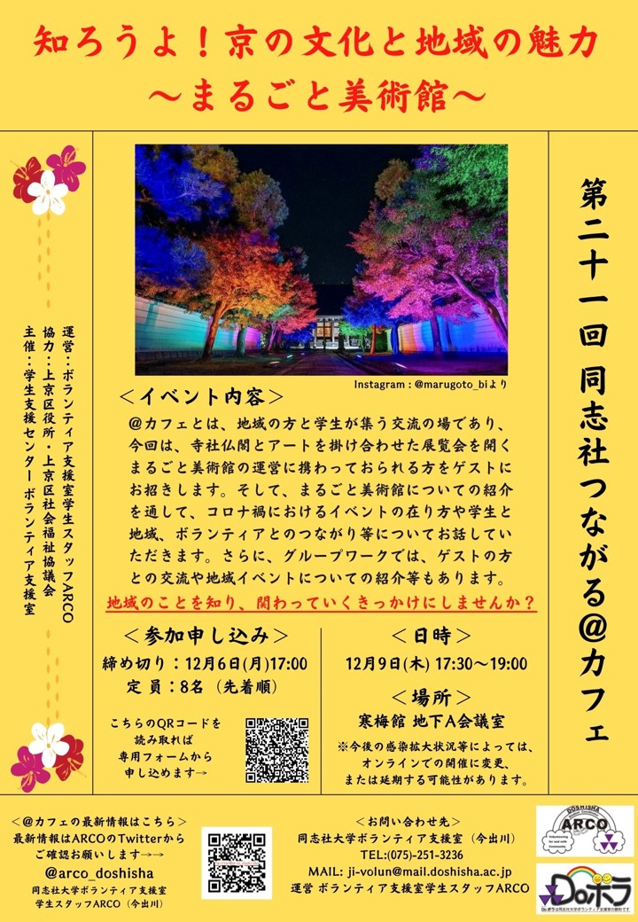 第21回 同志社つながる カフェ 知ろうよ 京の文化と地域の魅力 まるごと美術館 同志社大学 学生支援センター ボランティア支援室